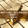 初めてでも高く・安心に売るための完全ガイド【鑑定士監修】